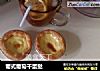 葡式葡萄干蛋挞的做法