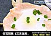 仔玉玫瑰（三文鱼蒸蛋）的做法