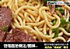 饸饹面/图解的做法