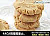#ACA烘焙明星大赛#~花生酱饼干的做法