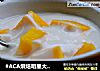 #ACA烘焙明星大赛#酸奶的做法