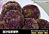 豆沙馅紫薯饼的做法