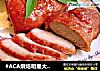 #ACA烘焙明星大赛#蜜汁叉烧的做法