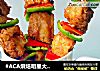 #ACA烘焙明星大赛#烤排骨的做法