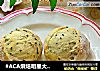 #ACA烘焙明星大赛#低脂芝麻面包球的做法