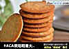 #ACA烘焙明星大赛#燕麦酥脆饼的做法