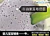 婴儿宝宝辅食——牛油果蓝莓奶昔的做法