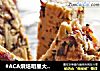 #ACA烘焙明星大赛#无油低卡燕麦棒的做法