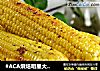 #ACA烘焙明星大赛#奥尔良烤玉米的做法
