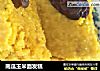 南瓜玉米面发糕的做法