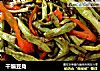 干煸豆角的做法