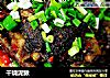 干烧泥鳅的做法