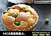#ACA烘焙明星大赛#全麦蜂蜜豌豆蛋糕的做法