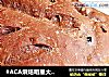 #ACA烘焙明星大赛#燕麦全营养红糖软欧包的做法