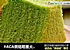 #ACA烘焙明星大赛#菠菜戚风蛋糕（8寸）的做法