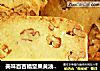 美味百吉福坚果黄油曲奇饼干的做法