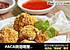 #ACA烘焙明星大赛#奥尔良鸡米花的做法