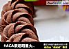 #ACA烘焙明星大赛#黄油可可曲奇饼干的做法