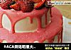 #ACA烘焙明星大赛#草莓巧克力蛋糕的做法