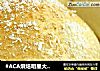 #ACA烘焙明星大赛#椰蓉早餐小面包的做法