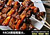 #ACA烘焙明星大赛#孜然肉串的做法