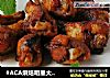#ACA烘焙明星大赛#孜然奥尔良烤翅根的做法