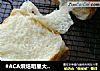 #ACA烘焙明星大赛#淡奶土司的做法