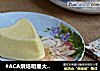 #ACA烘焙明星大赛#酸奶蛋糕的做法