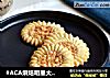 #ACA烘焙明星大赛#花环焦糖杏仁曲奇的做法