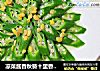 凉菜酱香秋葵十里香素心居静送给吃货福音的做法