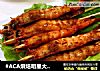 #ACA烘焙明星大赛#烤全虾的做法