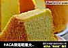#ACA烘焙明星大赛#南瓜戚风蛋糕的做法