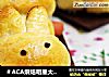 ＃ACA烘焙明星大赛＃——无糖低脂萌兔面包的做法