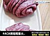 #ACA烘焙明星大赛#紫薯花卷的做法