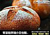 零基础烘培小白也能做出外酥内软的红糖碧根果软欧包的做法