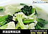 浓汤宝青菜花菜的做法