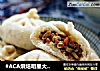 #ACA烘焙明星大赛#全麦香菇素肉包的做法