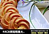 #ACA烘焙明星大赛#奶酥曲奇的做法