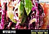紫甘蓝沙拉的做法