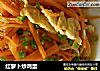 红萝卜炒鸡蛋的做法