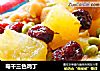 莓干三色鸡丁的做法