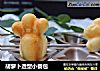 胡萝卜造型小餐包的做法