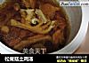 松茸菇土鸡汤的做法