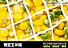 青豆玉米烙的做法