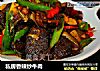 私房香辣炒牛肉的做法