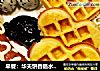早餐：华夫饼香肠水果组合的做法