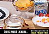 【蔡府燕窝】丰胸美白利器！木瓜牛奶燕窝的做法
