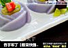 香芋布丁【极简快捷版】的做法