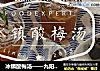 冰镇酸梅汤——九阳知食的做法