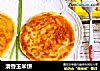 清香玉米饼的做法